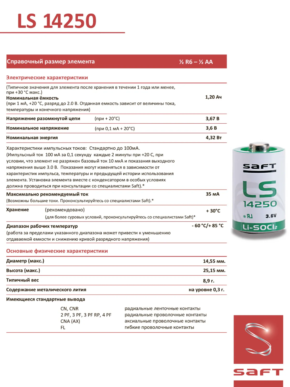 батарейка Saft LS 14250 (1/2AA) 