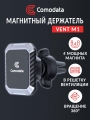 магнитный автомобильный держатель Comodata Vent M1 silver