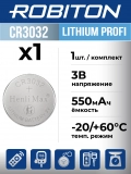 литиевая батарейка Robiton CR3032 PROFI-1BL 