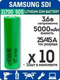 литиевый высокотоковый аккумулятор без защиты Samsung INR21700-50S 10шт. 