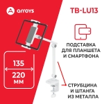 подставка для смартфона и планшета Arroys TB-LU13
