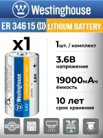 литиевая промышленная батарейка Westinghouse ER 34615 (D)