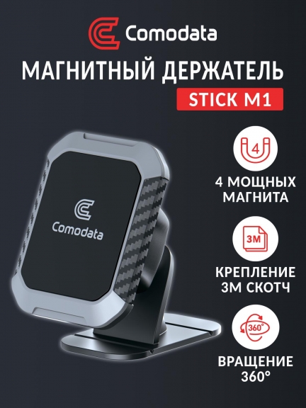 автомобильный держатель Comodata Stick M1
