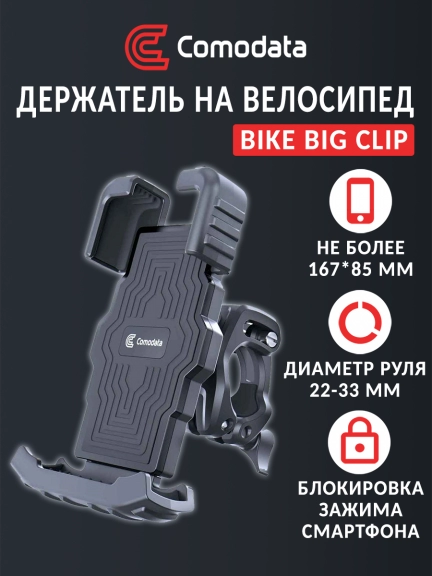 Держатель смартфона на велосипед Comodata Bike Big Clip