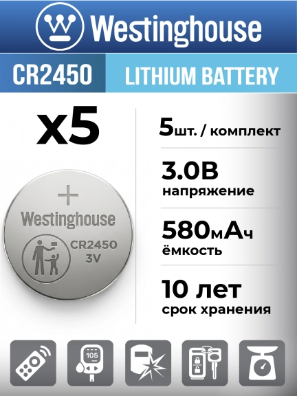 литиевые батарейки Westinghouse CR2450 5шт.