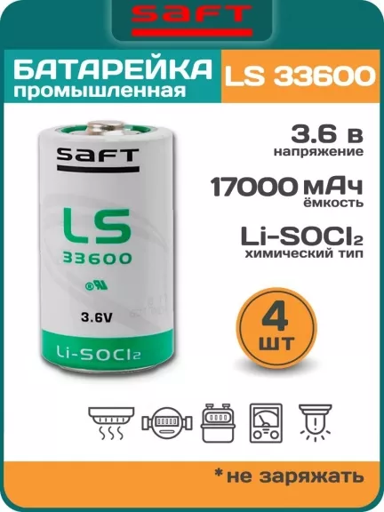 литиевая батарейка для счётчика Saft LS 33600 (D) 4шт.