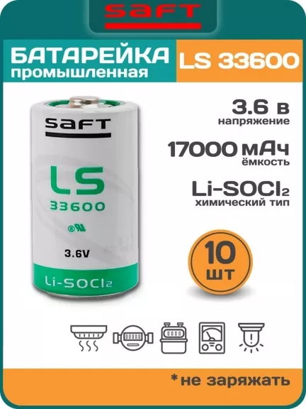литиевая батарейка для счётчика Saft LS 33600 (D) 10шт.