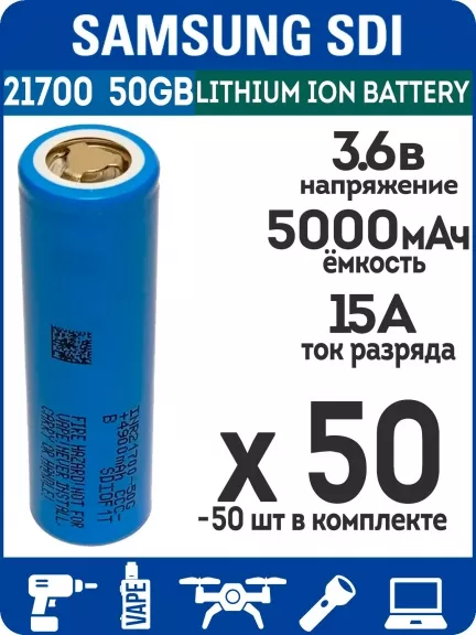 литиевый высокотоковый аккумулятор без защиты Samsung INR21700-50GB 50шт.