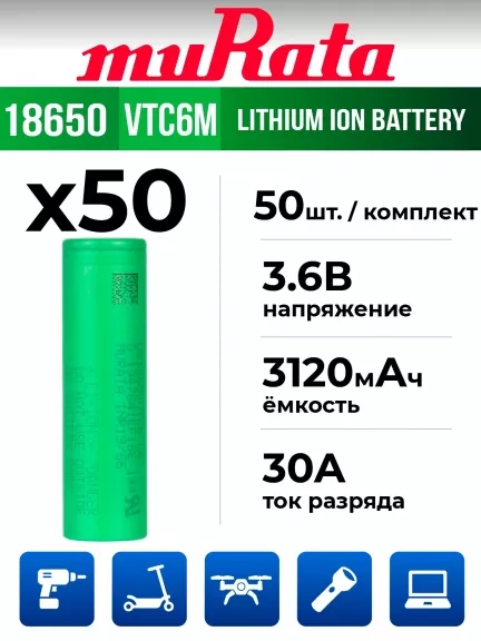 литиевый аккумулятор Murata US 18650 VTC6M 30A 3000mAh 50 шт.