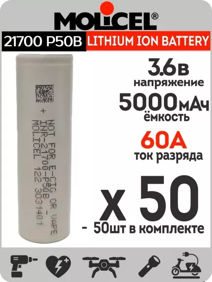 литиевый высокотоковый аккумулятор Molicel INR21700-P50B 50шт.