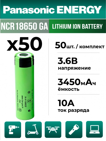 высокотоковый литиевый аккумулятор Panasonic NCR18650GA PW Li-Ion 3450mAh (min 3300mAh) 50шт.