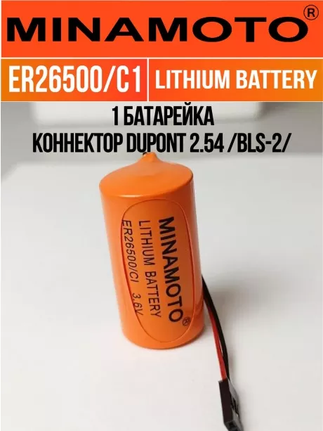 батарейка с коннектором Dupont 2,54 (BLS-2) Minamoto ER 26500/C1(C) 