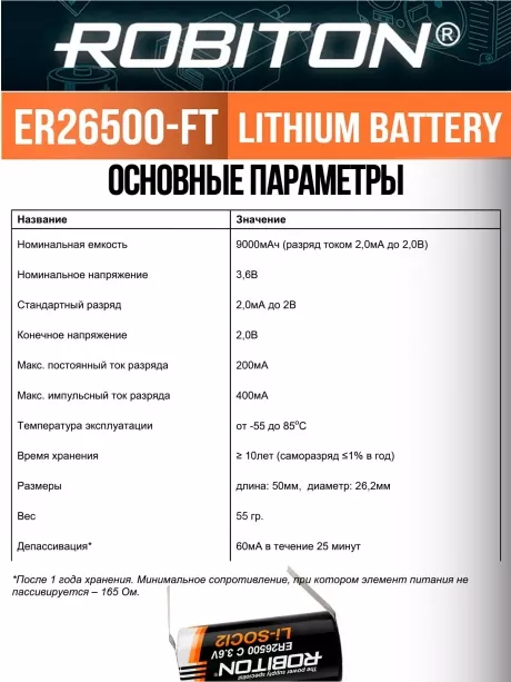 батарейка Robiton ER 26500-FT (C) 