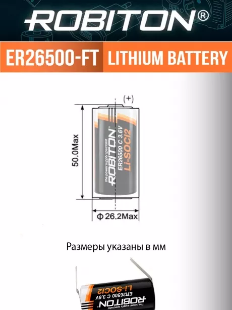 батарейка Robiton ER 26500-FT (C) 