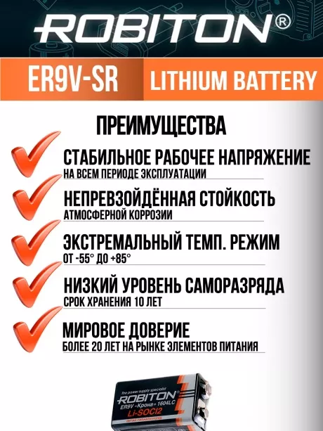 батарейка Robiton ER9V-SR (Крона) 