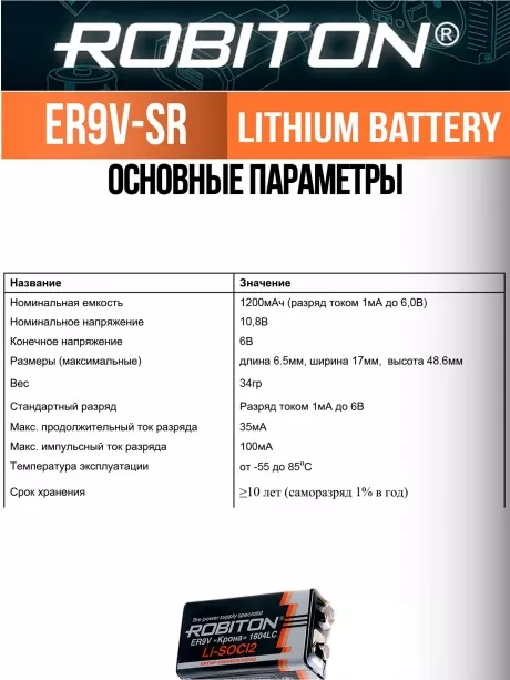 батарейка Robiton ER9V-SR (Крона) 