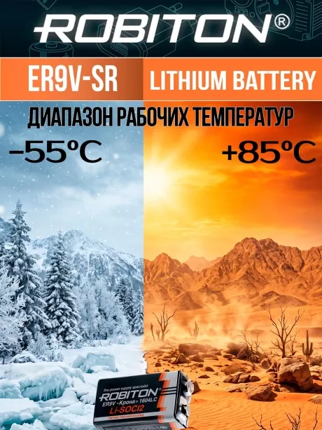 батарейка Robiton ER9V-SR (Крона) 