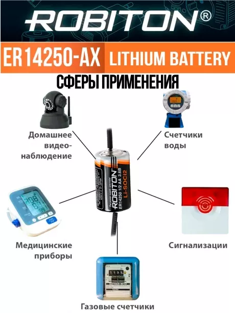 батарейка Robiton ER 14250-AX(1/2AA) 