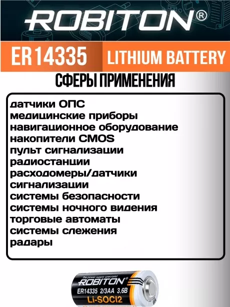 батарейка Robiton ER 14335 (2/3AA) 