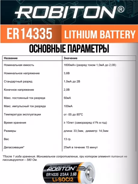 батарейка Robiton ER 14335 (2/3AA) 