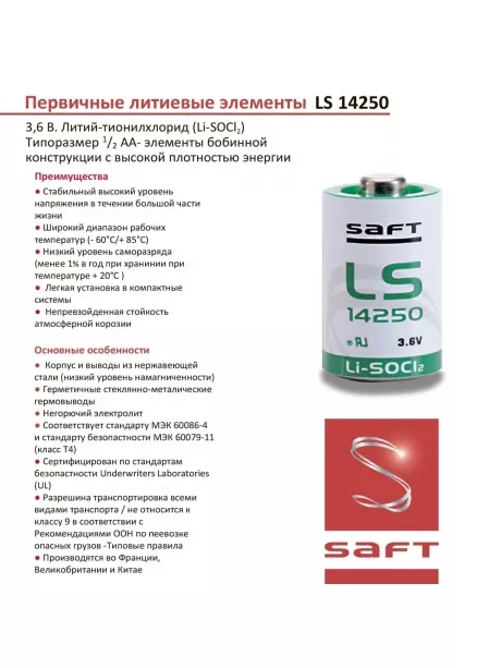 батарейка Saft LS 14250 CNR (1/2AA) 