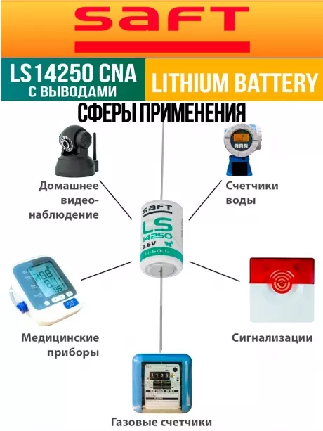 батарейка литиевая Saft LS 14250 CNA (1/2AA) 