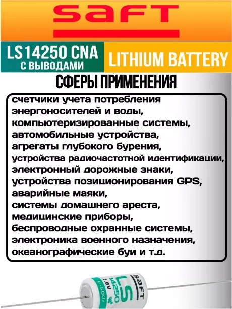 батарейка литиевая Saft LS 14250 CNA (1/2AA) 