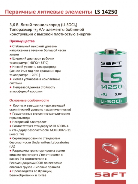 батарейка литиевая Saft LS 14250 CNA (1/2AA) 