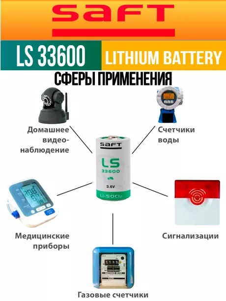 литиевая батарейка для счётчика Saft LS 33600 (D) 