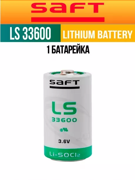 литиевая батарейка для счётчика Saft LS 33600 (D) 