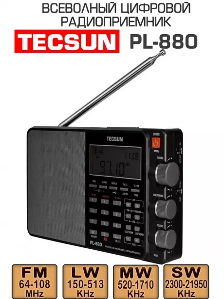 всеволновый цифровой радиоприемник Tecsun PL-880 (export version) black