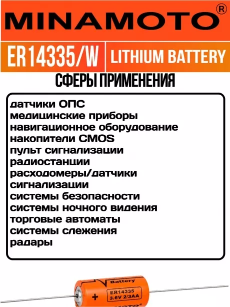 промышленная литиевая батарейка Minamoto ER 14335/W(2/3AA) 