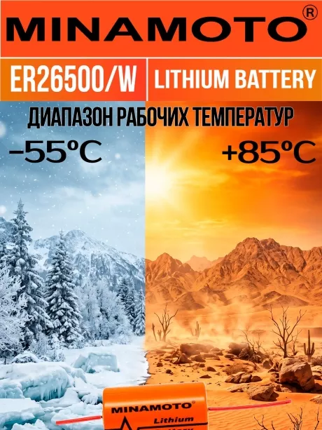 промышленная батарейка 3.6 v Minamoto ER 26500/W(C) 