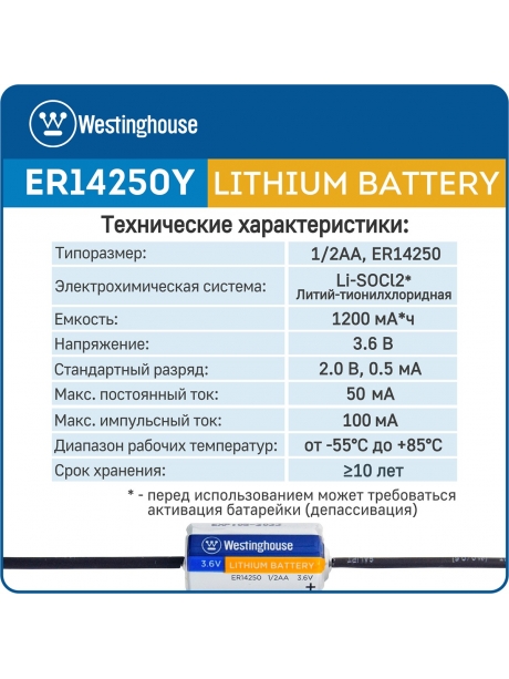 литиевая батарейка 3.6v Westinghouse ER 14250Y (1/2AA) axial wires 
