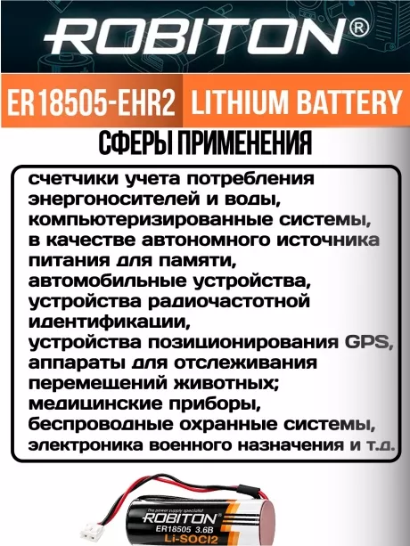 литиевая батарейка 3.6V с коннектором EHR2 Robiton ER 18505-EHR2 