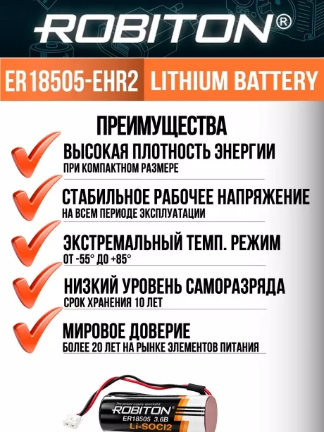 литиевая батарейка 3.6V с коннектором EHR2 Robiton ER 18505-EHR2 