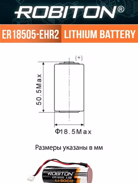 литиевая батарейка 3.6V с коннектором EHR2 Robiton ER 18505-EHR2 
