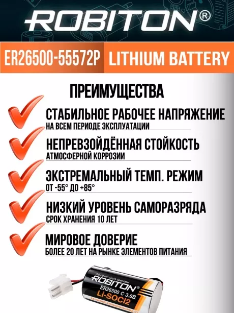 литиевая батарейка 3.6 V с коннектором 5557-2P Robiton ER 26500-55572P (C) 