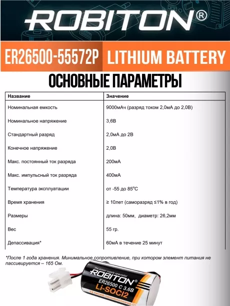 литиевая батарейка 3.6 V с коннектором 5557-2P Robiton ER 26500-55572P (C) 