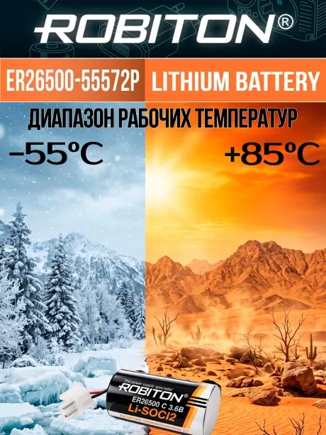 литиевая батарейка 3.6 V с коннектором 5557-2P Robiton ER 26500-55572P (C) 