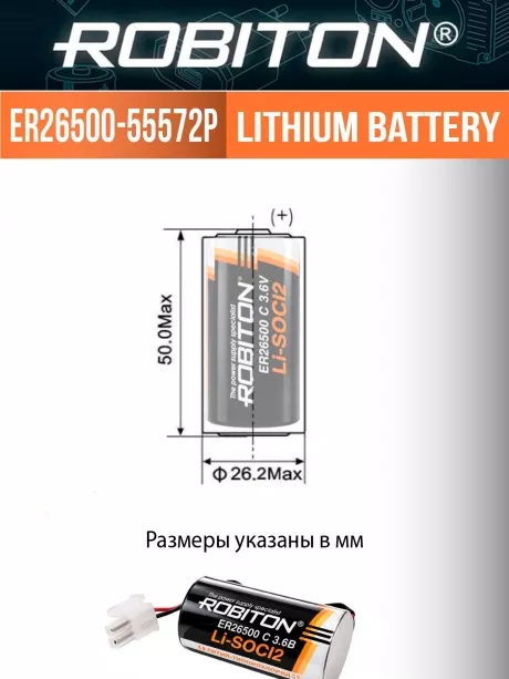 литиевая батарейка 3.6 V с коннектором 5557-2P Robiton ER 26500-55572P (C) 