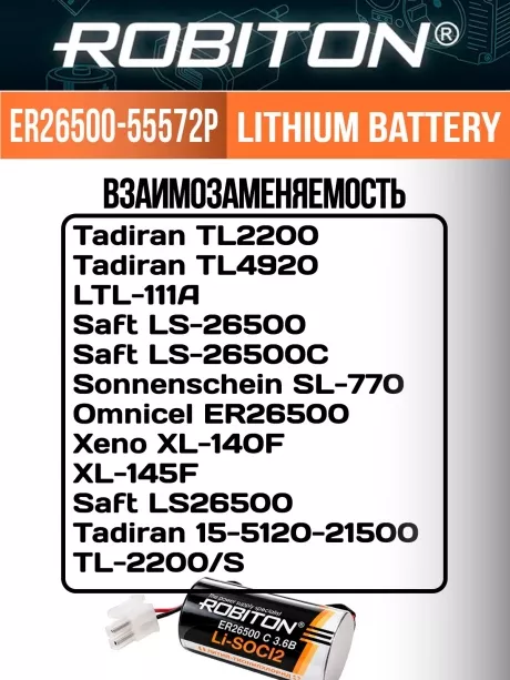 литиевая батарейка 3.6 V с коннектором 5557-2P Robiton ER 26500-55572P (C) 