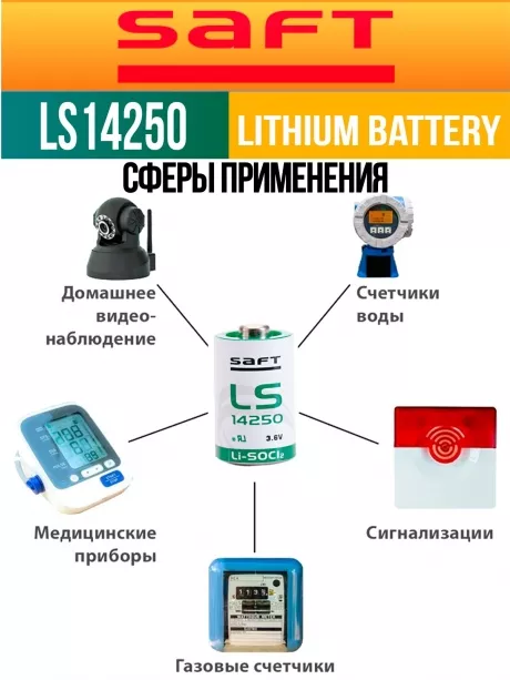 батарейки Saft LS 14250 (1/2AA) 3шт. 