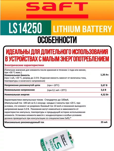 батарейки Saft LS 14250 (1/2AA) 5шт. 