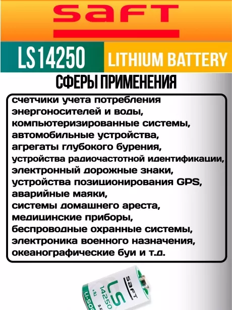 батарейки Saft LS 14250 (1/2AA) 10шт. 