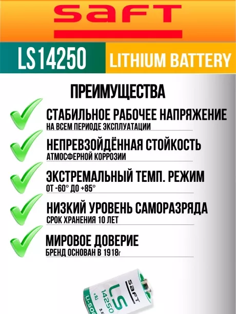 батарейки Saft LS 14250 (1/2AA) 10шт. 