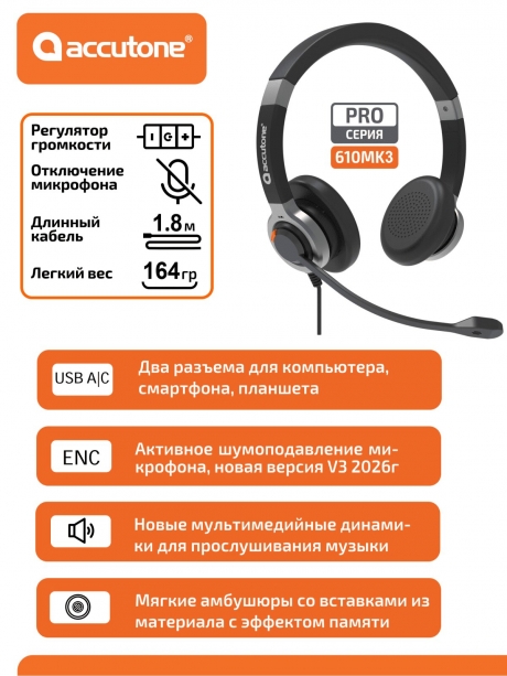 профессиональная USB гарнитура Accutone UB610MK3 ProNC USB Comfort 