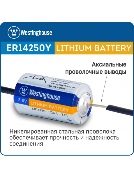 литиевые батарейки 3.6v Westinghouse ER 14250Y (1/2AA) axial wires 15шт. 
