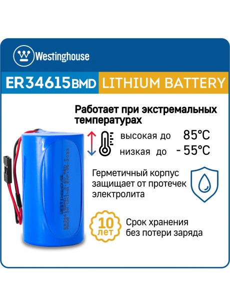 литиевые батарейки Westinghouse ER 34615BMD1 (D) connector 3шт. 