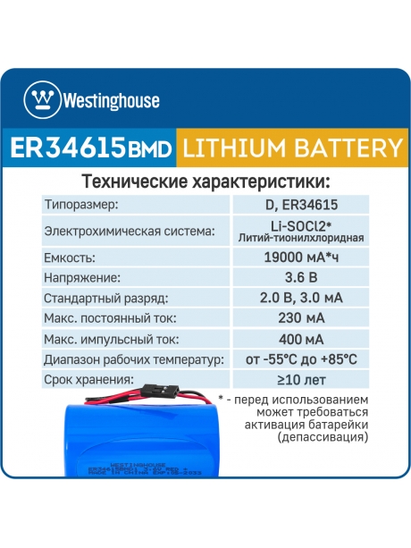 литиевые батарейки Westinghouse ER 34615BMD1 (D) connector 3шт. 
